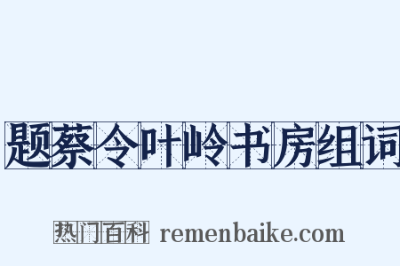 题蔡令叶岭书房组词是什么意思的图片